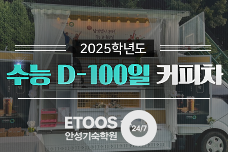 수능 D-100일 커피차 사관학교 시험현장