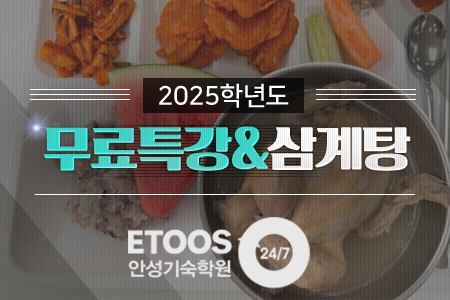 초복 삼계탕 & 경찰대 사관학교 무료특강